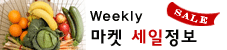 시애틀 주간 마켓정보